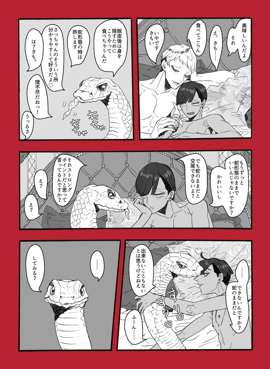 交尾すると蛇くんの目尻の赤がさっちゃんにも移るけど数時間かけて徐々に薄くなって消える 出来るだけ消えないうちに断続的に交尾するのが受精のポイントだけど蛇くんは忙しいから無理ですね

#蛇さち #蛇さんとさっちゃん #あぅ創作BL https://t.co/UANJnqqgcy