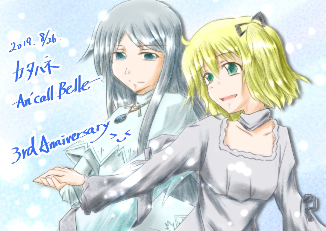 nagi110's tweet photo. 8月26日。
カタハネ ─An' call Belle─ 3周年です。
この素敵な作品と出会えたことに、感謝を。

不朽の名作です。みんなプレイしてね！
#カタハネ https://t.co/vRISxulL3L