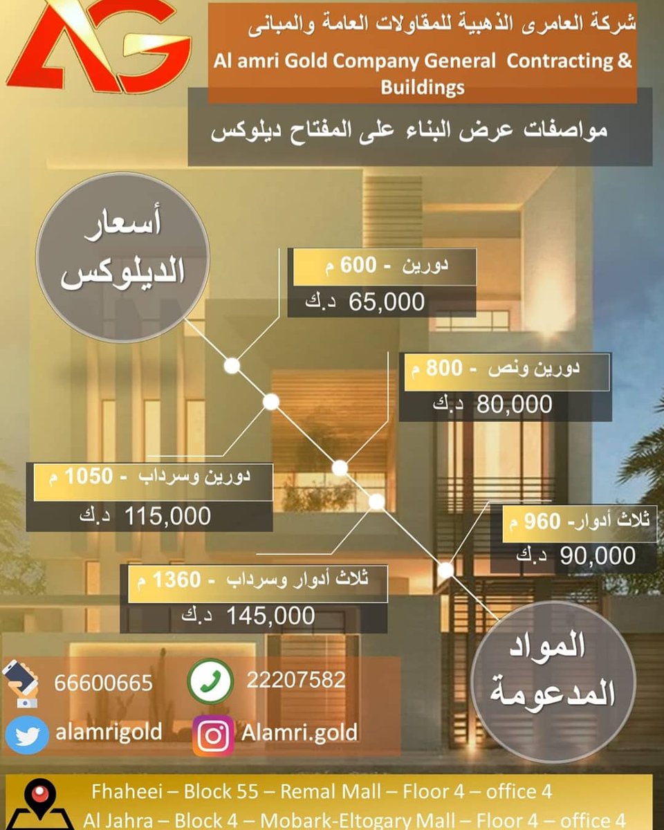 AlamriGold's tweet photo. تعلن شركة العامري الذهبية 
لعملائنا الكرام أسعار التشطيب 
على المفتاح ....
وهذا العرض ساري لمدة 3 أسابيع. 👌🏗🏘 https://t.co/V9Qu50SNYT