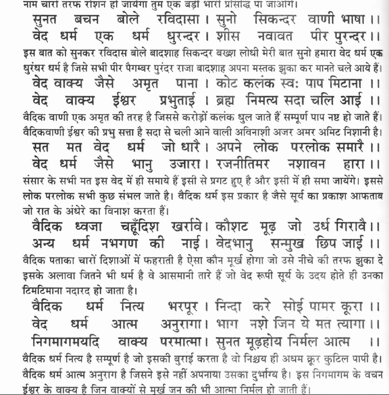 Hearing these words of Sultan, Ravidas responded-"Vedic dharma is the greatest religion on earth.Great people bow their heads in reverence to it. Vedic hymns are Ambrosia.They purify a million sins. Veda is revealed by the Brahma himself.Veda is the sun which dispels darkness"