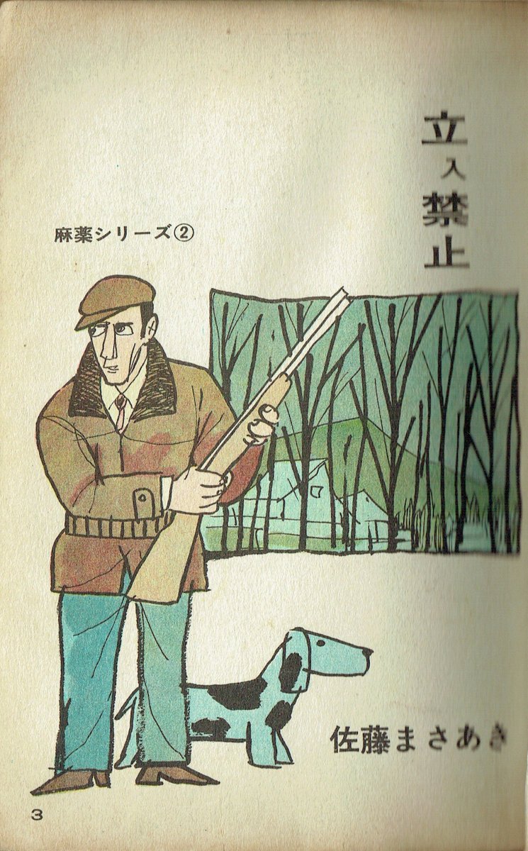 O Xrhsths そんなマンガbot Sto Twitter 佐藤まさあきプロダクション 闇の記録3 佐藤まさあき 麻薬シリーズ2 立入禁止 望月あきら いやな野郎たち 高橋まさゆき ぶっ倒せっ 1962 11 収録 O Xrhsths そんなマンガbot Sto Twitter 佐藤まさあきプロダクション 闇の記録3 佐藤まさあき 麻薬シリーズ2 立入禁止 望月あきら いやな野郎たち 高橋まさゆき ぶっ倒せっ 1962 11 収録