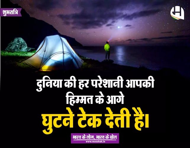 #शुभरात्रि #चलोमूषक #अबमूषककीबारी #सुविचार