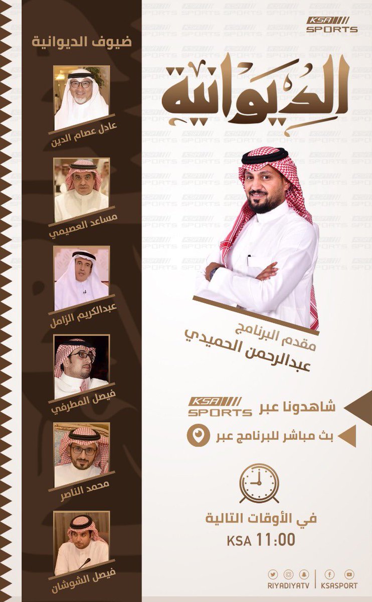 القنوات الرياضية السعودية A Twitteren ضيوف حلقة الليلة في برنامج الديوانيه مع A Alhameedi Alfheeda Hasanqarni Aziz Alyousef Alghiamah Faisalaljafan Fmatrafi كونوا على الموعد 11 00م الرياضية السعودية Https T Co