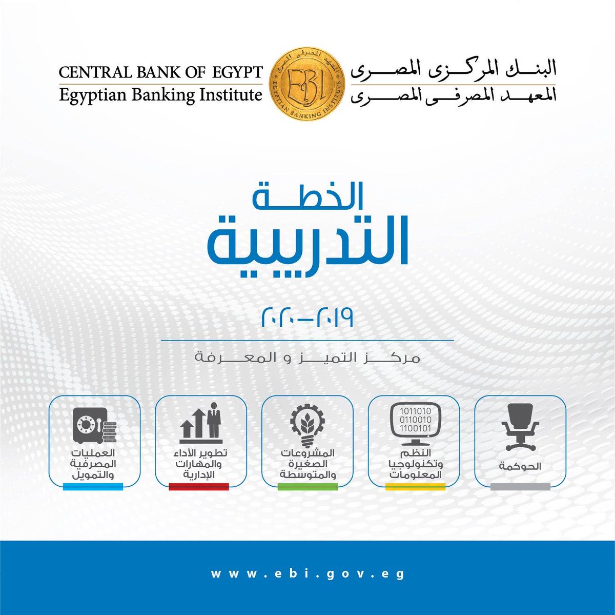 يوفر #المعهد_المصرفي_المصري مجموعة من البرامج التدريبية في مجالات مختلفة وهي:
#العمليات_المصرفية و #التمويل
#تطوير_الأداء و #المهارات_الإدارية
#المشروعات_الصغيرة_و_المتوسطة 
#حوكمة_الشركات
#تكنولوجيا_المعلومات

لمعرفة المزيد عن البرامج التدريبية ebi.gov.eg