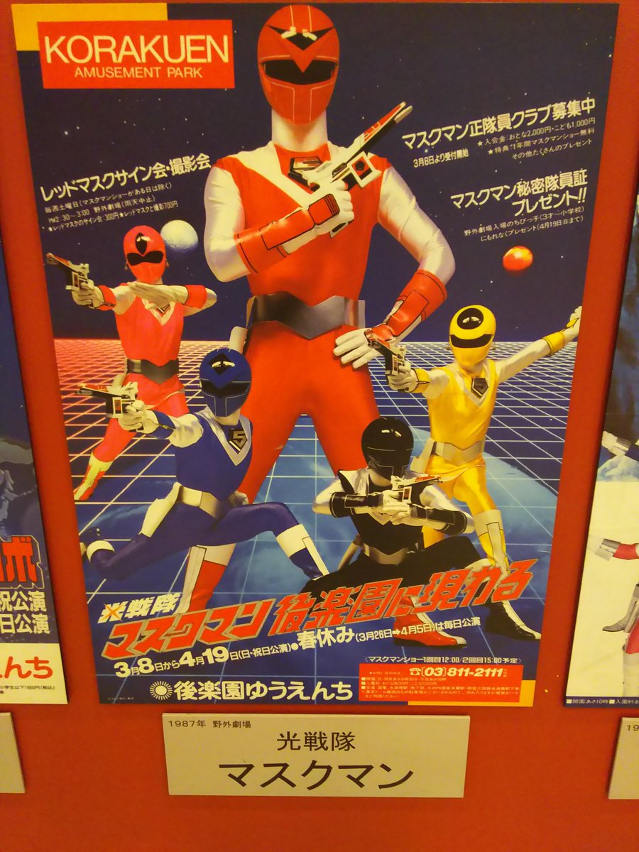 レア☆後楽園ゆうえんちヒーローショー☆1987年チラシポスター ☆光
