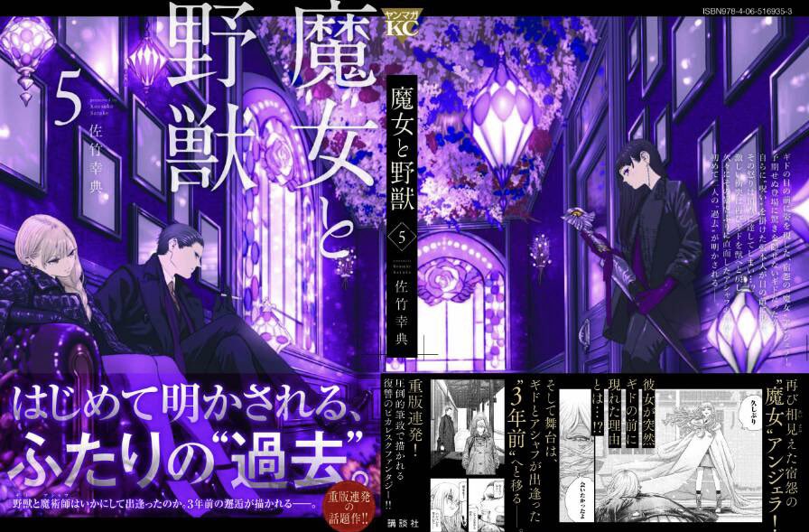 ヤングマガジン白木 A Twitter 魔女と野獣 第5巻のカバー 帯 ができたんですが くっそカッコよくないですかコレ 佐竹さんから頂いたカバーイラスト見たとき マジで芸術の域だと思いました デザイナー 倉地さんの腕もキレキレです 重版連発の本作 第5巻は9月