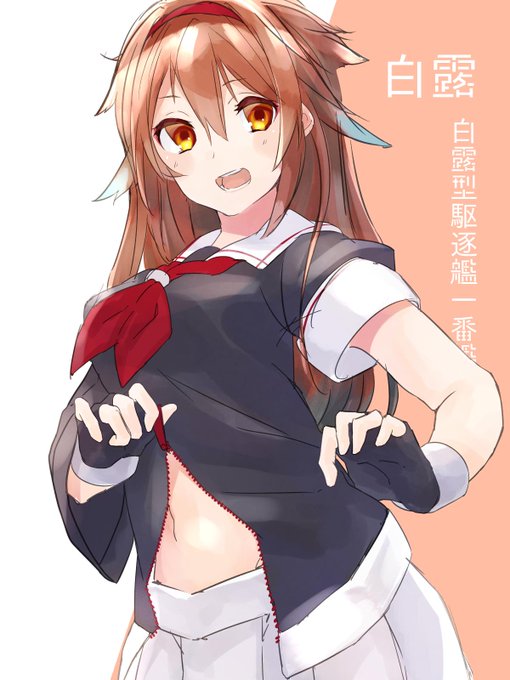 白露のちょっといいとこ 