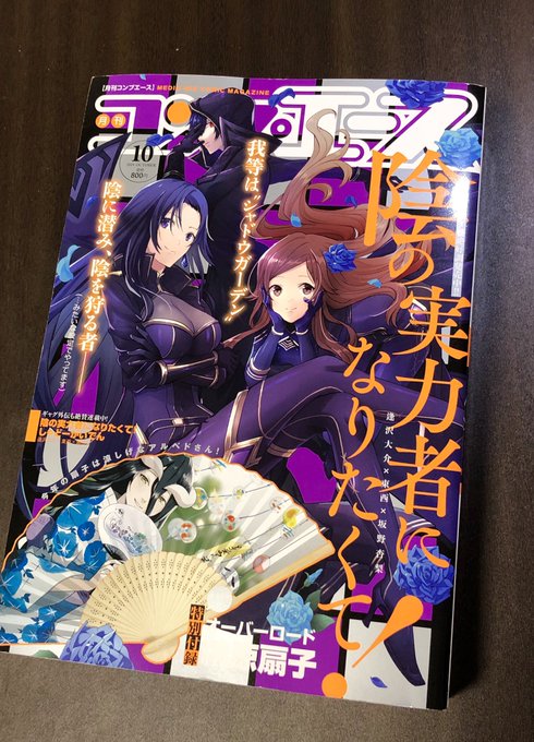 【告知】8月26日発売のコンプエース10月号に、FGOコミックアラカルトPLUS!Ⅲ『オニのおつとめ』を掲載していただきました。よろしくお願い致します。 