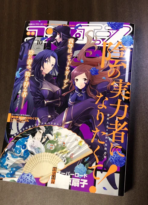 【告知】8月26日発売のコンプエース10月号に、FGOコミックアラカルトPLUS!Ⅲ『オニのおつとめ』を掲載していただきました。よろしくお願い致します。 