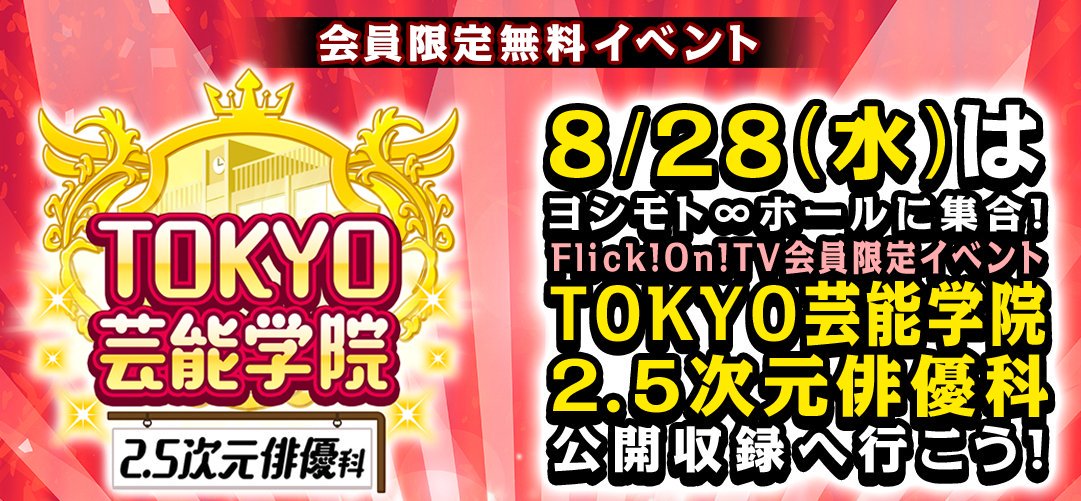 Flickontv's tweet photo. 【#観覧無料】8/28(水)19時開演＠#よしもと #無限大ホール
有名2.5次元舞台出演 #若手俳優 が登場！
「TOKYO芸能学院 2.5次元俳優科」
出演：#青木空夢 #稲垣成弥 #上田堪大 #宮田龍平
#囲碁将棋 #サルゴリラ #しんぼる
https://t.co/rxlcz4qZpR
#TOKYO芸能 #25次元 #テニミュ #エーステ #flickontv https://t.co/p6Yviy7z40