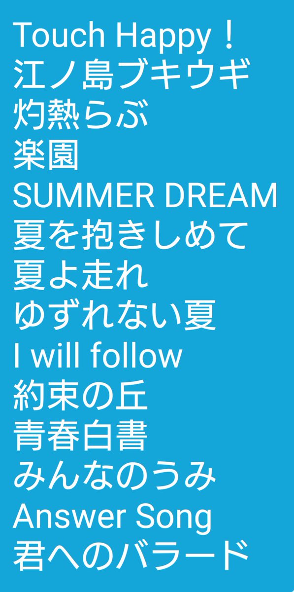 エイト Twitter પર Tubeのライブ楽しかったです 夏の曲が流れると 今までの夏を思い出したりして 涙が溢れそうになりました 最終日でネタバレもないので Tubeのセットリストを 画像に載せます Tubeと夏よありがとう T Co Pkr1wqholp Tubeの
