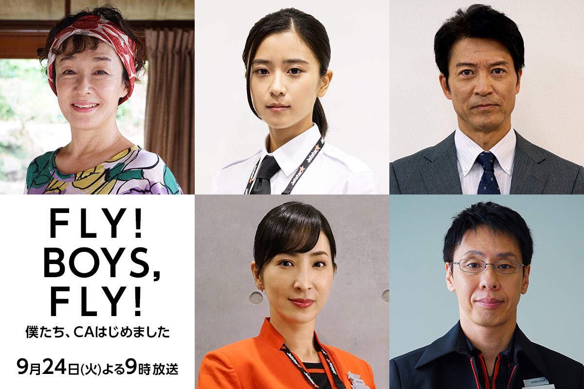 flyboysfly_ktv's tweet photo. ドラマヒロインが #黒島結菜 さんに決定😁
#キムラ緑子 さん、#寺脇康文 さん、#真飛聖 さん、#大倉孝二 さんの豪華ベテラン俳優陣の出演も決定👍
 
#豪華出演者達が永瀬廉さんを囲む
#FLYBOYSFLY僕たちCAはじめました
#放送は9月24日火曜よる9時
#放送まであと29日 https://t.co/9QVv9OtRM5