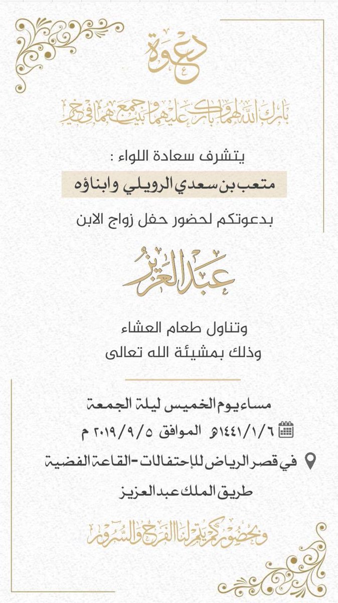ALRBAYA3's tweet photo. #الروله
#الكواكبه
#الربيع
يتشرف سعادة اللواء الدكتور / متعب بن سعدي الحمر وأبناؤه 
بدعوتكم لحضور حفل زواج الابن عبدالعزيز
وتناول طعام العشاء وذلك بمشيئة الله تعالى 
مساء يوم الخميس ليلة الجمعة ١٤٤١/١/٦هـ الموافق ٢٠١٩/٩/٥م 
في قصر الرياض للإحتفالات - القاعة الفضية https://t.co/BfAgb3sZpV