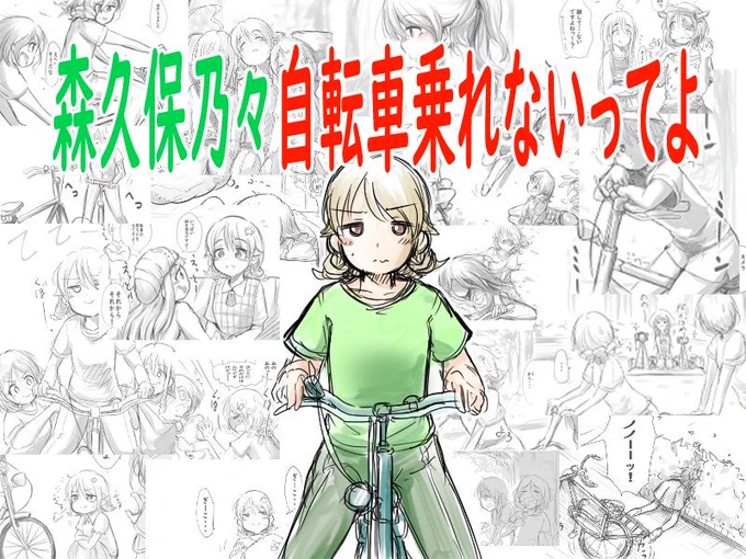 #森久保乃々自転車乗れないってよ
8月26日

行こう。出来るはずだ。 