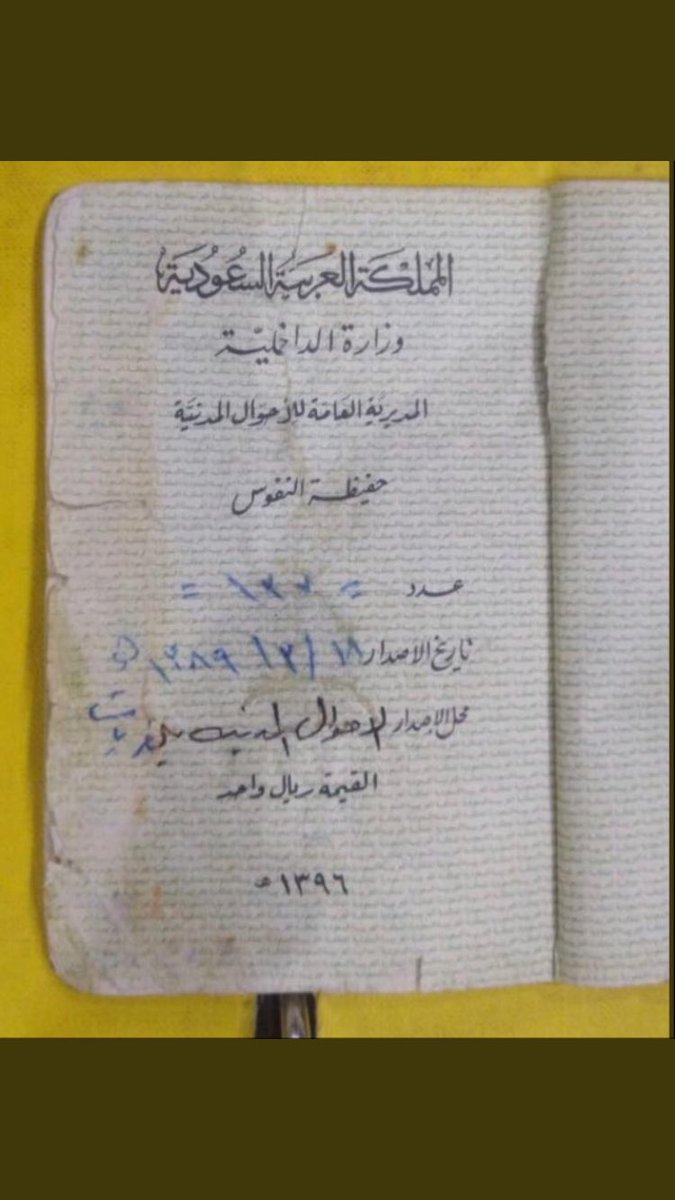 #صورة لحفيظة نفوس يعود تاريخها
 للعام- ١٣٨٩ هـ - كما هي موضحة بالصورة ل #الشيخ/مسند بن سيف #الحليسي #الشراري -رحمه الله،
شيخ فخذ الحلسة من قبيلة #الشرارات

#القريات_قديماً 
#الجوف #طبرجل #طبرجل
