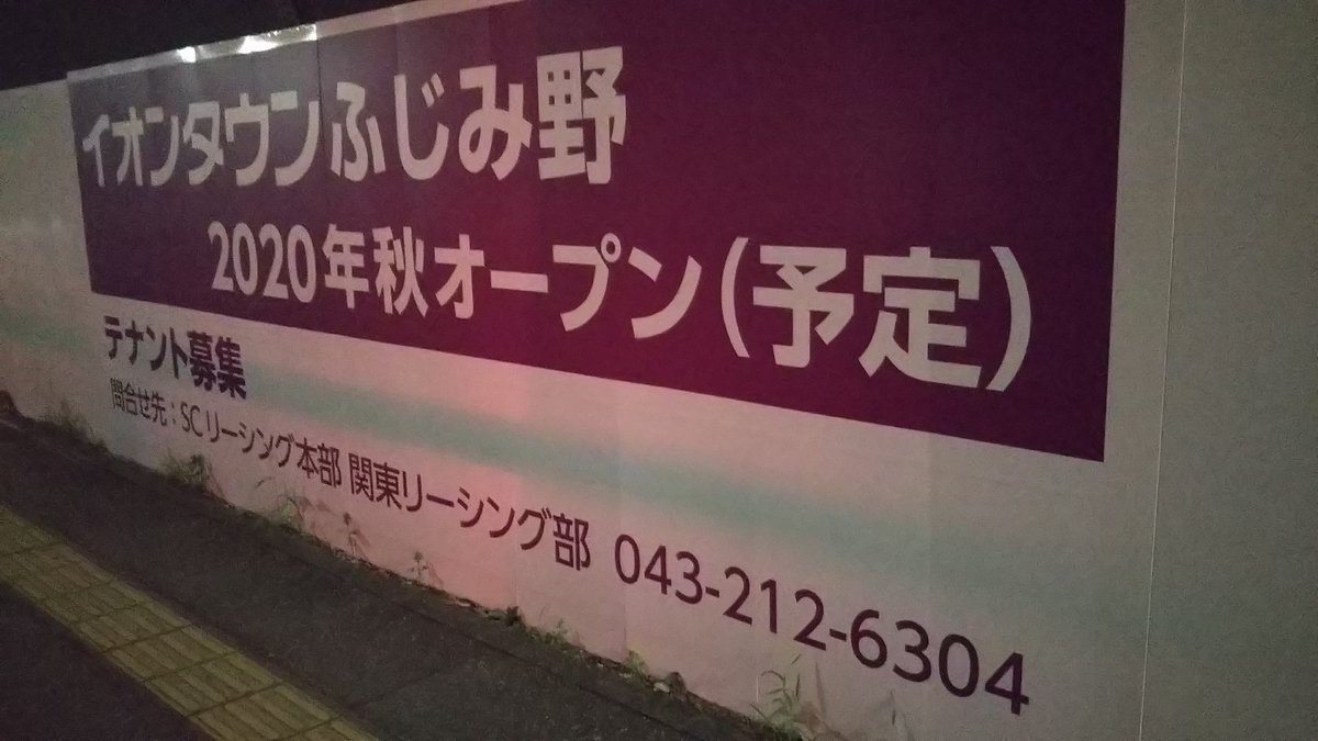 Ichikawa Tamotsu 昨日訪問した イオンタウンふじみ野 さんの建設現場 現在は基礎工事中で 年秋のオープン予定 年の歴史に幕を下ろしたイトーヨーカドー上福岡東店さんの ちょうどはす向かいに位置する イオン イオンタウンふじみ野