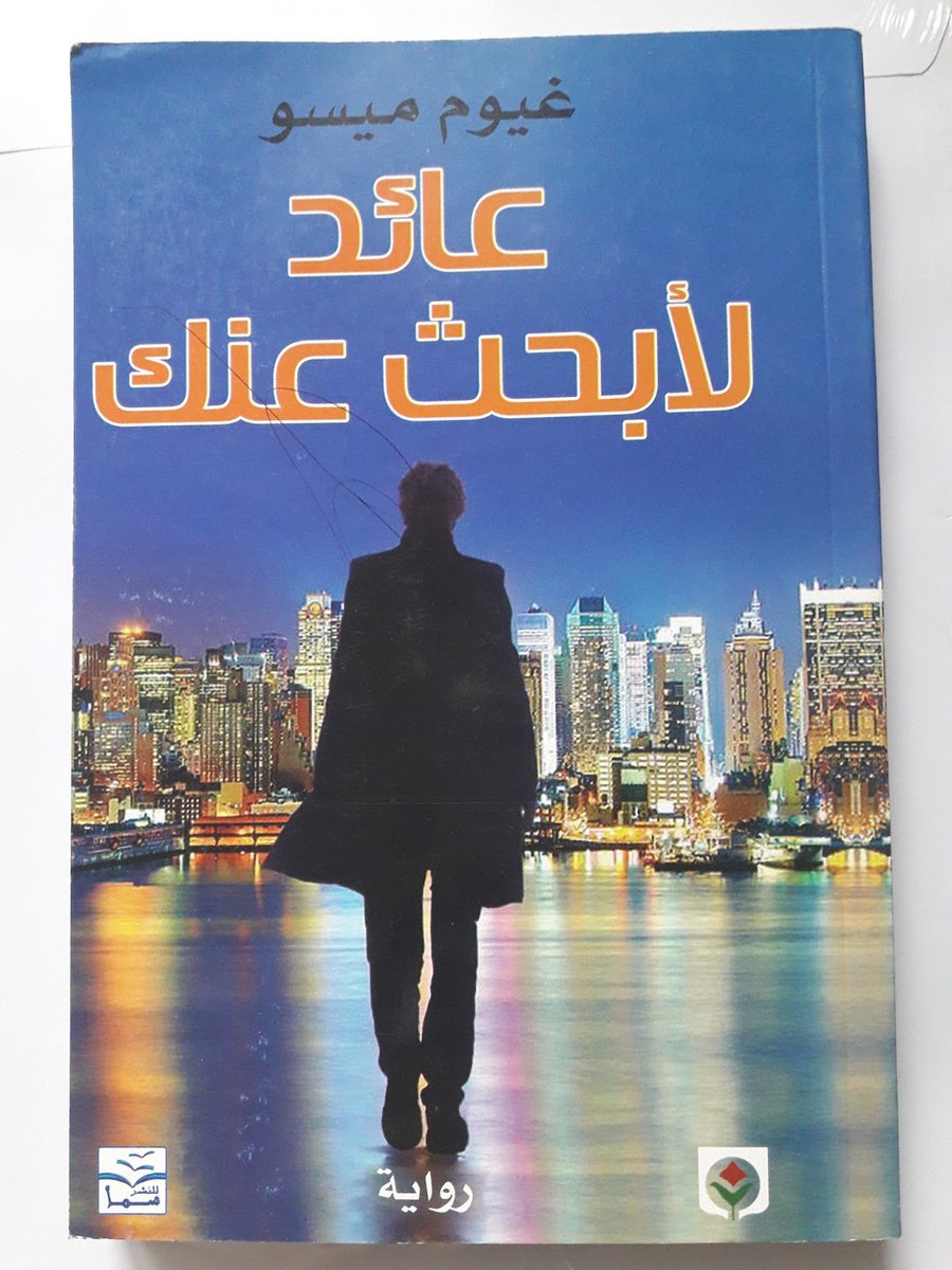 Eairl3's tweet photo. مع نهاية الرواية كأني ولد�� من جديد وكأني تجرعت طعم الموت ثم العودة فكرة الرواية أكثر من رائعه شخصية إيثان حقا متوازنه ليست مثالية حد الإسراف ولا سيئة حد القرف بإختصار شخصية واقعيه تناضل لحماية من تحب ...مع الأسف تفشل https://t.co/RXmQFwQKgy
