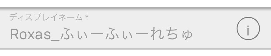 ディスプレイネーム