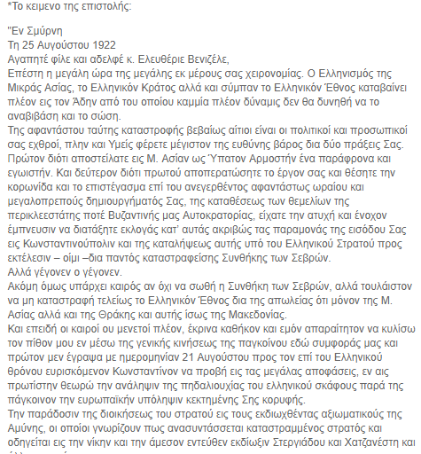 magicellas's tweet photo. 25 Αυγούστου 1922
Η δραματική επιστολή-κύκνειο άσμα του μάρτυρα Μητροπολίτη Χρυσόστομου στον Ελευθέριο Βενιζέλο, 
2 μέρες πριν κατακρεουργηθεί απ τον τουρκικό όχλο στον οποίο παραδόθηκε,απ τον διοικητή της Σμύρνης Νουρεντίν κατά την κατάληψη/καταστροφή της πόλης απ τους Τούρκους. https://t.co/8XKmlBR1lL