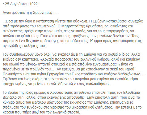 magicellas's tweet photo. 25 Αυγούστου 1922
Η δραματική επιστολή-κύκνειο άσμα του μάρτυρα Μητροπολίτη Χρυσόστομου στον Ελευθέριο Βενιζέλο, 
2 μέρες πριν κατακρεουργηθεί απ τον τουρκικό όχλο στον οποίο παραδόθηκε,απ τον διοικητή της Σμύρνης Νουρεντίν κατά την κατάληψη/καταστροφή της πόλης απ τους Τούρκους. https://t.co/8XKmlBR1lL