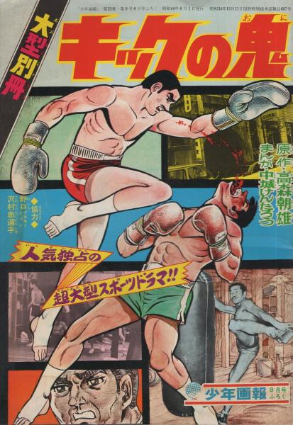沢村忠,キックボクシング,キックの鬼,真空跳び膝蹴り,ネクタイ 沢村忠,キックボクシング,キックの鬼,真空跳び膝蹴り,ネクタイ