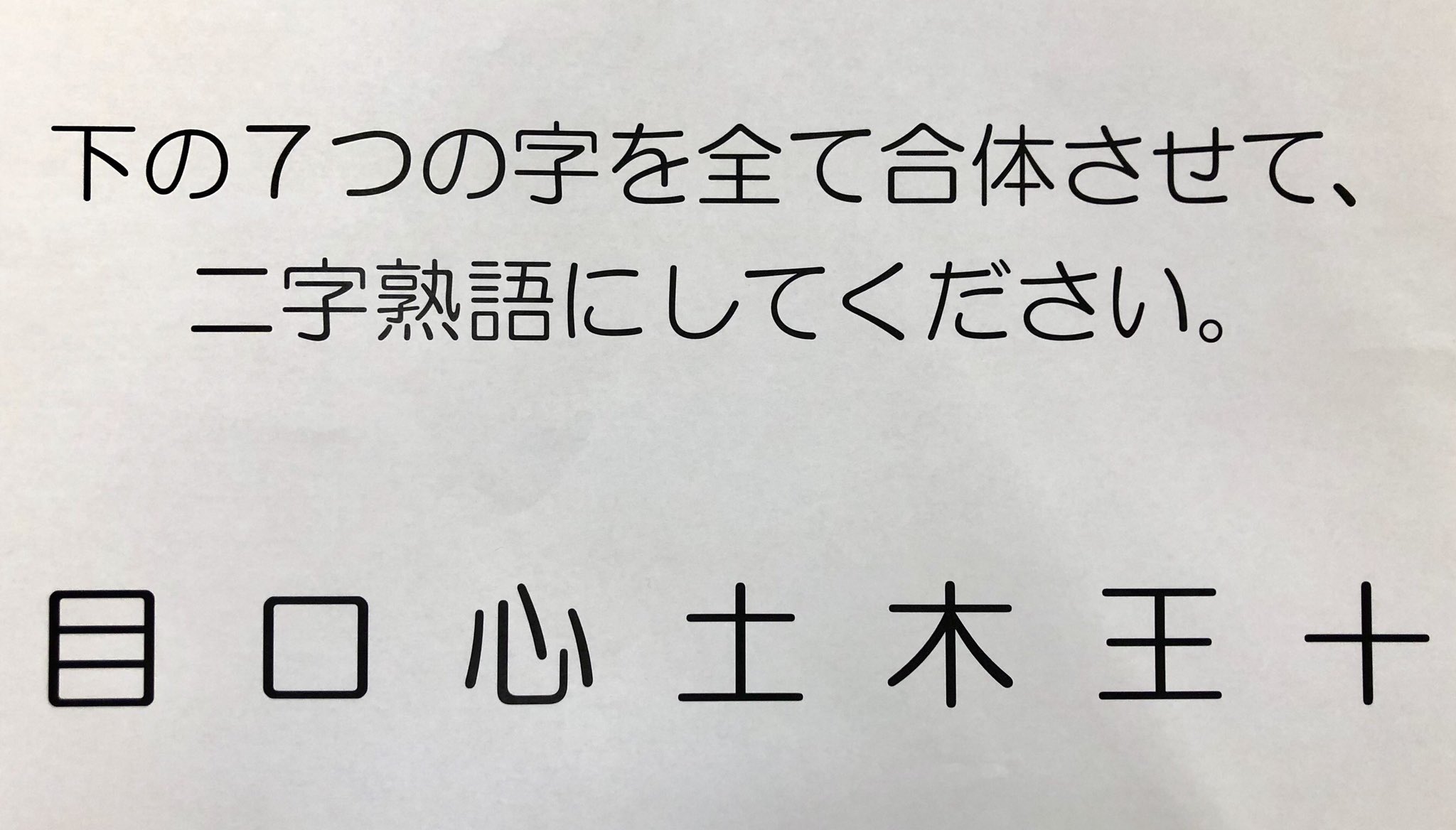 大和グラビヤ株式会社 おはようございます 朝晩が涼しくて 夏の終わりと秋の気配を感じますね さて今日は なぞなぞ朝礼 の日 今回はなぞなぞというより漢字クイズですが 参りましょう 下の7つの字を合体させて 二字熟語にしてください 目 口