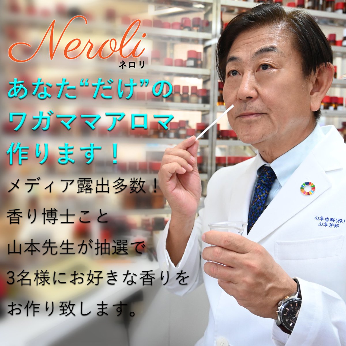 neroliosaka's tweet photo. 【あなた”だけ”のワガママアロマ作ります！】
メディア露出多数の香り博士が抽選で3名様にお好きな香りをお作りいたします！
思い出の香り、なかなか好みの香りが見つからない方、ぜひご応募ください！
皆様のご参加心よりお待ちしております https://t.co/eMXMy4vOaG