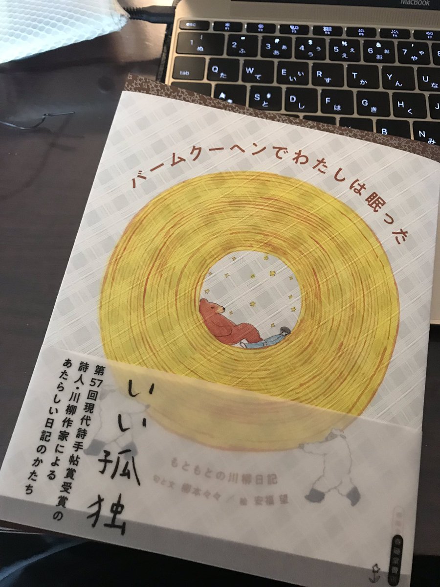 松下育男 On Twitter 柳本々々さんの バームクーヘンでわたしは眠った 春陽堂書店 を夢中になって読んでいる すみずみまで楽しみながら読める本 すごい 孤独だけど いい孤独だよ と言ってたひとがいて い い孤独があんのか とおも った かわいい孤独と