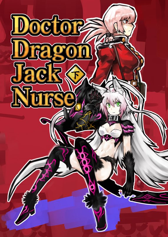 【宣伝】C96新刊『Doctor Dragon Jack Nurse【下巻】』
メロブ委託販売はじめました!堂々完結…!!

▼通販・購入はメロンブックス▼
https://t.co/pvG57R9P99 