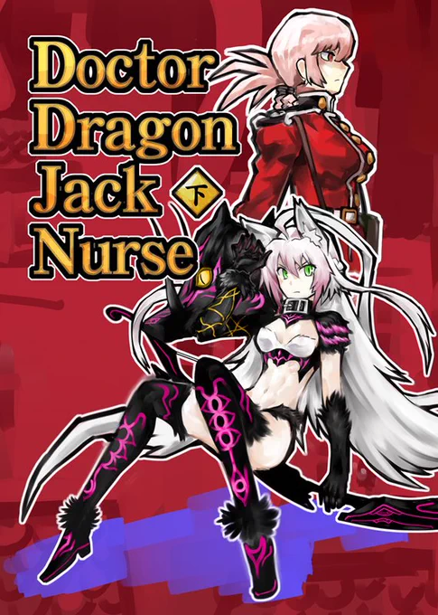 【宣伝】C96新刊『Doctor Dragon Jack Nurse【下巻】』
メロブ委託販売はじめました!堂々完結…!!

▼通販・購入はメロンブックス▼
https://t.co/pvG57R9P99 