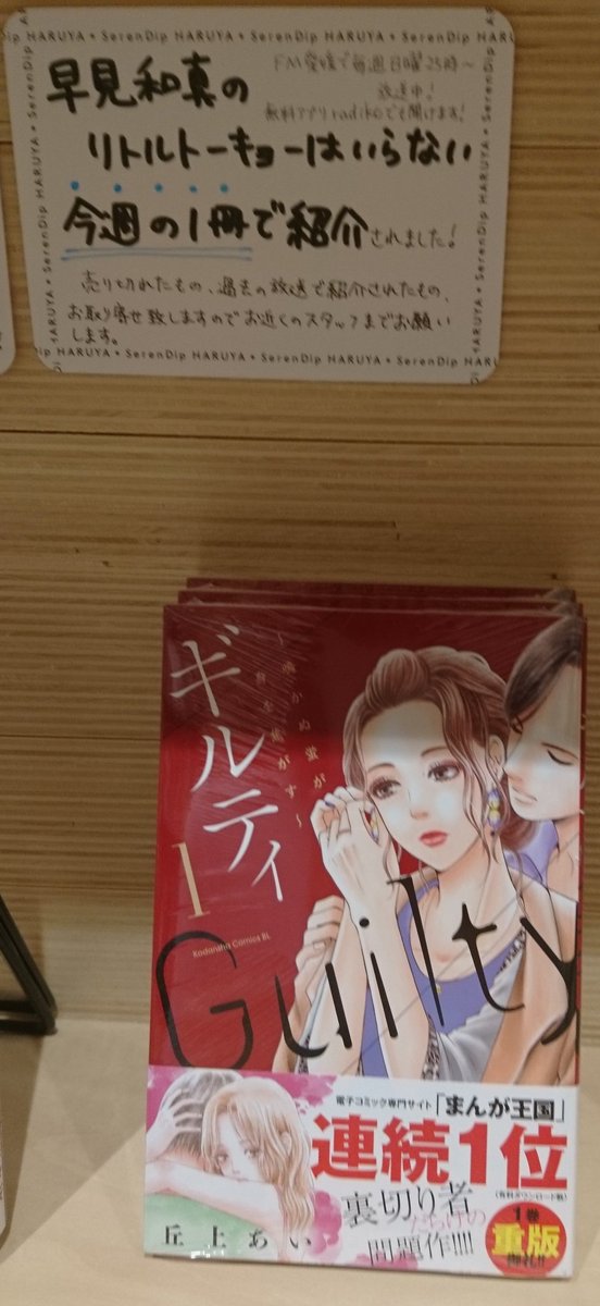 武美 丘上あい ギルティ 鳴かぬ蛍が身を焦がす 講談社 コーナーに1巻目を置いています 今月 最新刊の5巻が発売されています Fm愛媛リトルトーキョー 早見和真 今週の1冊