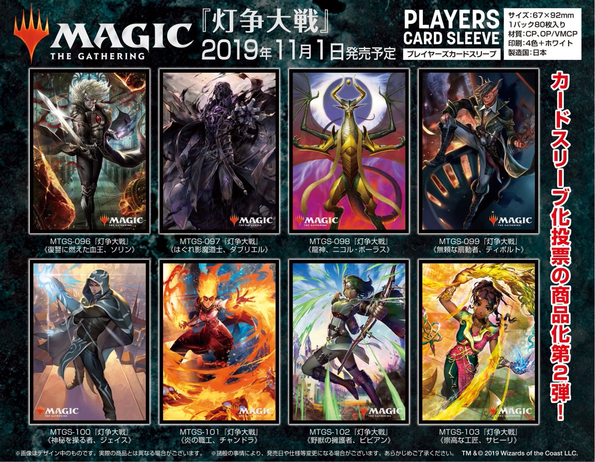 マジック プレイヤーズサプライ サプライ新商品情報 灯争大戦 日本オリジナルアート カードスリーブ第2弾が発売決定 7月26日発売の第1弾に続く サプライ商品化投票の上位イラスト全8種類をラインナップ 19年11月1日 金 店頭発売予定 発売 マジック プレイヤーズサプライ サプライ新商品情報 灯争大戦 日本オリジナルアート カードスリーブ第2弾が発売決定 7月26日発売の第1弾に続く サプライ商品化投票の上位イラスト全8種類をラインナップ 19年11月1日 金 店頭発売予定 発売