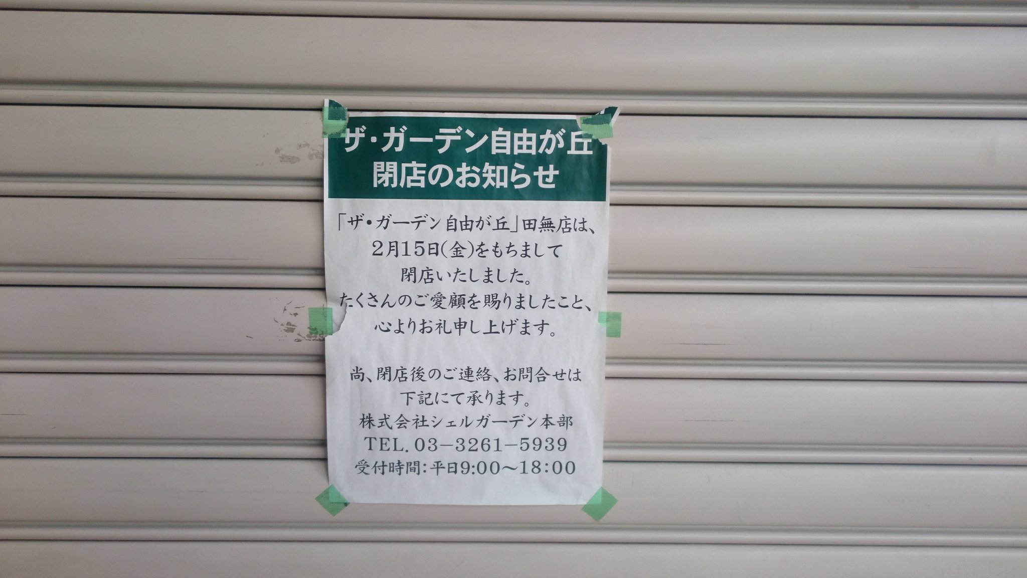アクティブ整体院 田無駅4分 日曜日 祝日も営業 エミオ 田無の1階にあった ザ ガーデン自由が丘 田無店 が閉店して早6ヶ月強 その跡地で今日何やら作業をされていました テナントとして何か入るのでしょうかね ﾜｸﾜｸ 西東京市 田無 エミオ