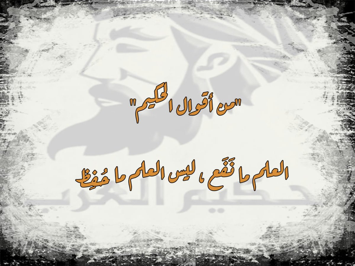 hh_a2019's tweet photo. قال الشعبى:
القضاة أربعة: أبو بكر، وعمر، وابن مسعود، وأبو موسى.

والدهاةُ أربعة: معاوية بن ابي سفيان، وعمرو بن العاص، والمغيرة بن شعبة، وزياد بن أبيه...
 
فأما معاوية فللأناة والحلم..
وأما عمرو فللمعضلات..
وأما المغيرة فللمبادهة..
وأما زياد فللصغير والكبير... https://t.co/MEWPnBvIgT