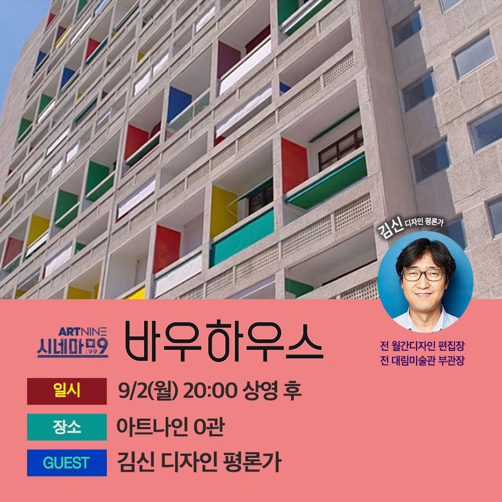 #바우하우스 #아트나인 #시네마구구 스크린에서 만나는 디자인 혁명의 아이콘 인류 첫 창조 학교 '바우하우스'의 100년 발자취!👣 매력적인 건축영화...