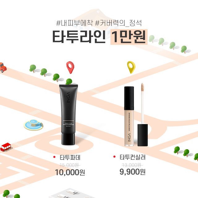 이집 베이스 잘하네~
파데,쿠션,팩트,컨실러,부스터까지
잉가 베이스 전제품 세일 진행중(~30일까지)

맛집 메뉴 보러가기👉bit.ly/2ZicmLe