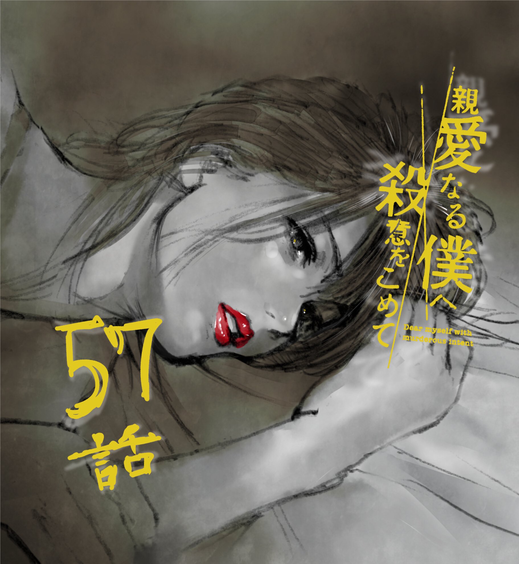 Uzivatel 伊藤翔太 Na Twitteru 月曜日 親愛なる僕へ殺意をこめて 原作 井龍一 第57話 更新 よろしくお願いいたします 親愛なる僕へ殺意をこめて 井龍一 伊藤翔太 第５７話 コミックdays T Co Ufb0k4fljd T Co Hc9ohdu0ob Twitter