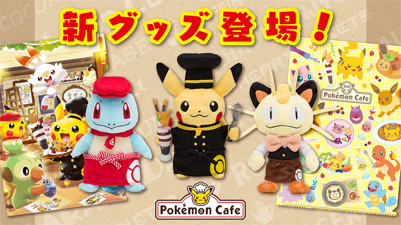 ポケモン公式ツイッター 9月日 金 大阪 心斎橋のポケモンカフェ2号店のオープンを記念するグッズが 東京 大阪の ポケモンカフェ両店に登場 グッズは ポケモンカフェの座席を予約をしてなくても店頭で購入できるよ T Co 2jhqnorxxq