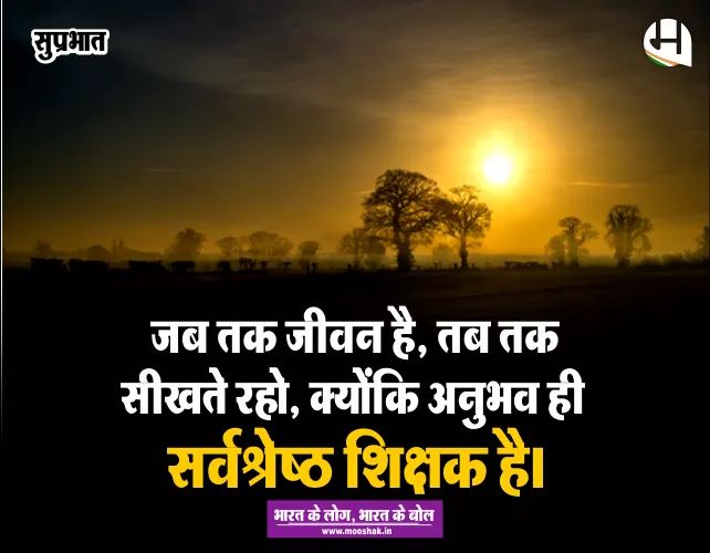 #सुप्रभात #चलोमूषक #अबमूषककीबारी #सुविचार
