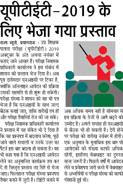 UPTET: यूपीटीईटी-2019 के लिए भेजा गया प्रस्ताव, पूछे जाने वाले सवालों व उनके उत्तर के पैटर्न में इस बार हो सकता बदलावuptetnews.in/2019/08/uptet-…
