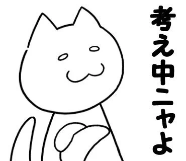 ねこ語マスタースタンプ販売中「考え中ニャよ」ねこ #猫 #キャラクター #スタンプ #LINEスタンプ #LINEStickers 