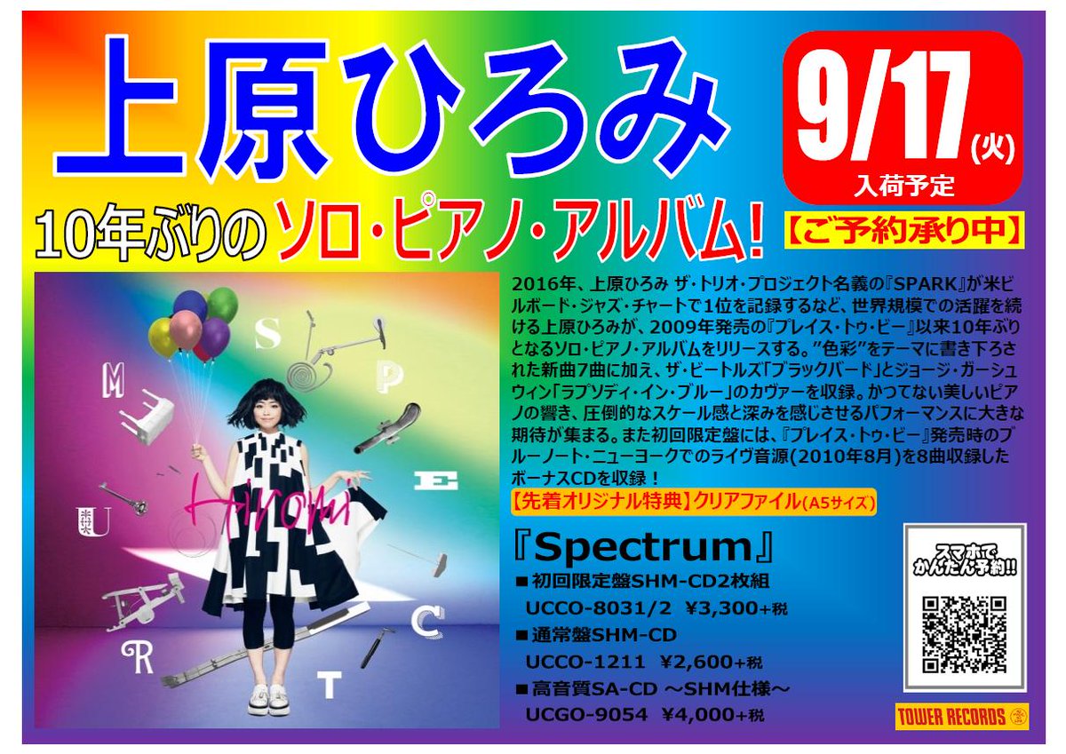 O Xrhsths タワーレコード町田店 Sto Twitter 上原ひろみ 10年