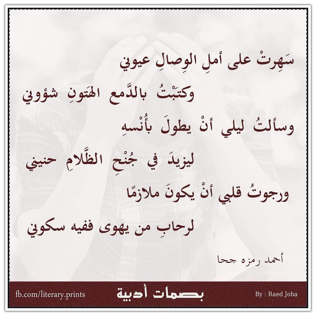 سَهِرتْ على أملِ الوِصالِ عيوني
وكتَبْتُ بالدَّمع الهَتونِ شؤوني

وسألتُ ليلي أنْ يطولَ بأُنْسهِ
ليزيدَ في جُنْحِ الظَّلامِ حنيني
 
ورجوتُ قلبي أنْ يكونَ ملازمًا
لرحابِ من يهوى ففيه سكوني
أحمد رمزه جحا