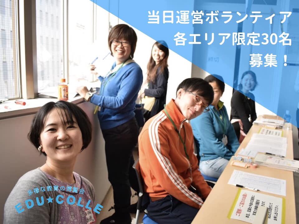 edu_colle's tweet photo. ＼当日運営ボランティア募集！／
　 
今年４都市で開催する多様な教育の博覧会・エデュコレ。
各エリア現地30人の当日運営ボランティア、まだまだ募集しています！

お仕事内容・応募方法等詳しくはこちらから↓
https://t.co/8OgNkmt4hO https://t.co/I6Pne5WmeE