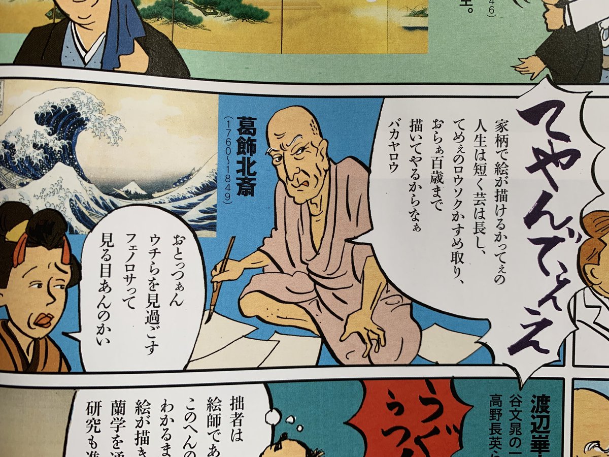 <日本の伝統と西洋美術のハイブリッドから生まれた新たなる日本絵画、それが「日本画」である>だけど、それよりも約100年前に写生を武器に京都絵画界を制した円山応挙と彼に連なる絵師たちに「日本画」の出発点はアリ‼︎
という特集
…で、同時代の江戸東京の事をマンガにしました。@芸術新潮