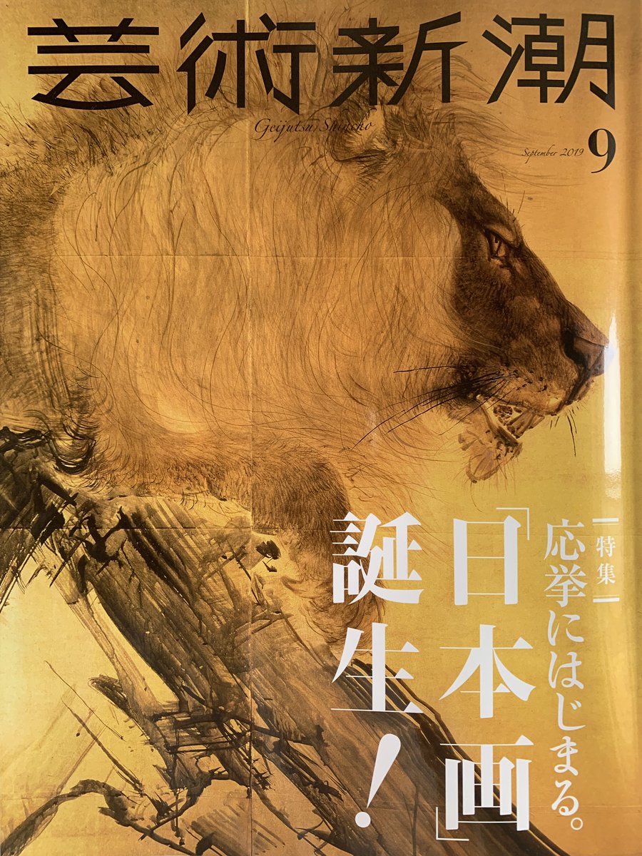 <日本の伝統と西洋美術のハイブリッドから生まれた新たなる日本絵画、それが「日本画」である>だけど、それよりも約100年前に写生を武器に京都絵画界を制した円山応挙と彼に連なる絵師たちに「日本画」の出発点はアリ‼︎
という特集
…で、同時代の江戸東京の事をマンガにしました。@芸術新潮