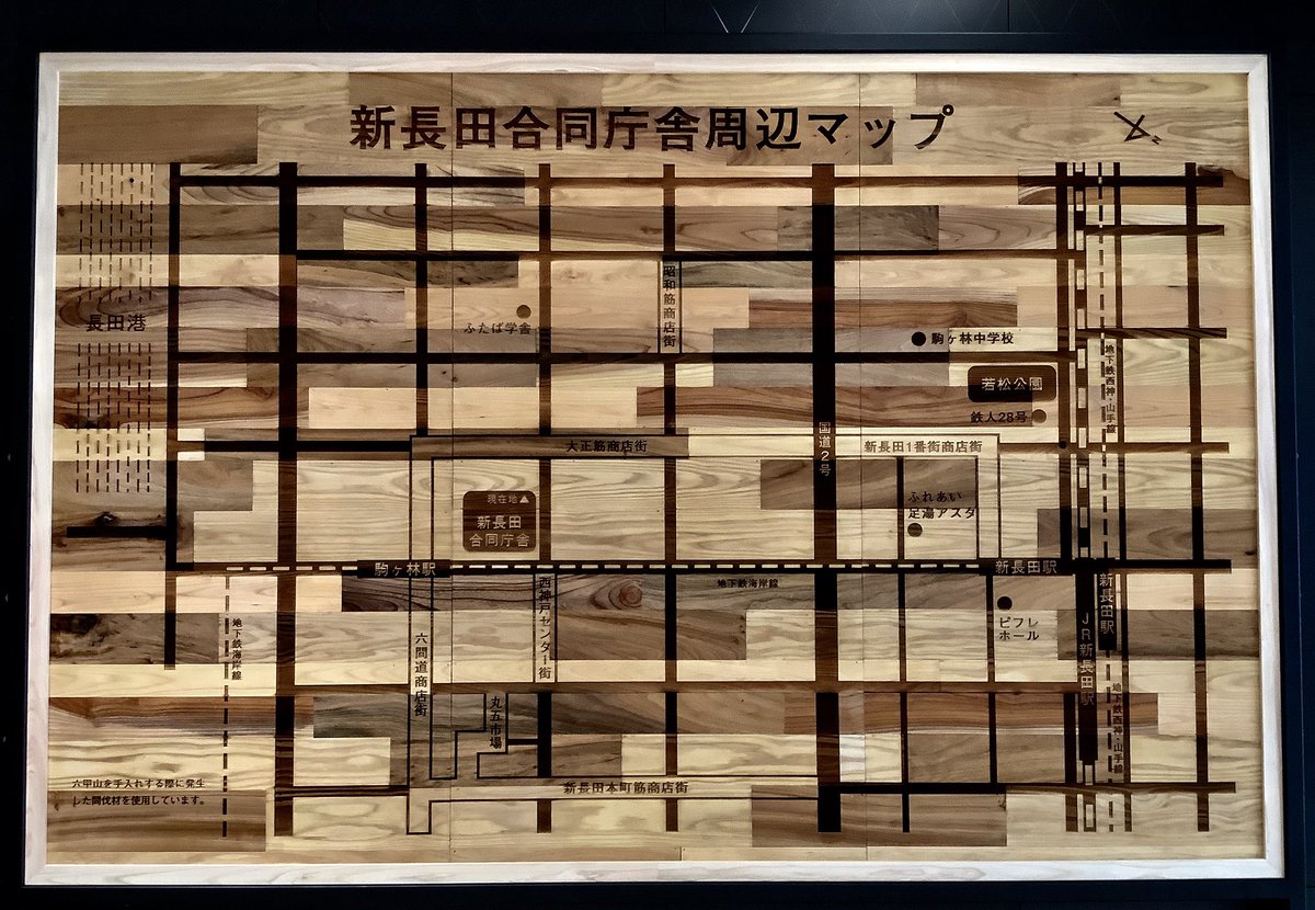 honmachisuji's tweet photo. 今朝書類出してもらいに新長田合同庁舎へ
北側玄関に木製周辺マップができてました。
羽蟻被害に合わないようにいのります…
温もりあってカッコい🤭
あと庁舎のエレベーターの鏡がなんか細く見える(縦長に)
気のせい？
減量中の方モチベあげにおススメ(^^)
まだ建物の中新しい匂いでピカピカ🌟 https://t.co/iKyEPawAf3