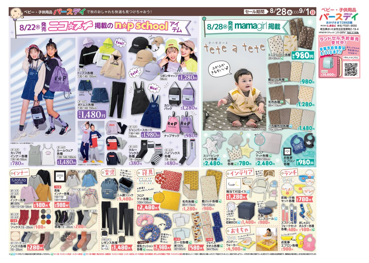 バースデイ しまむらグループ Ar Twitter チラシ更新のお知らせ 秋にぴったり Mamagirl 秋号掲載のおしゃカワ服がいっぱい テータテート Futafuta N P Schoolアイテムはチェック必須 ステキな マタニティ 服も 期間 8 28 水 9 1 日 T バースデイ しまむらグループ Ar Twitter チラシ更新のお知らせ 秋にぴったり Mamagirl 秋号掲載のおしゃカワ服がいっぱい テータテート Futafuta N P Schoolアイテムはチェック必須 ステキな マタニティ 服も 期間 8 28 水 9 1 日 T