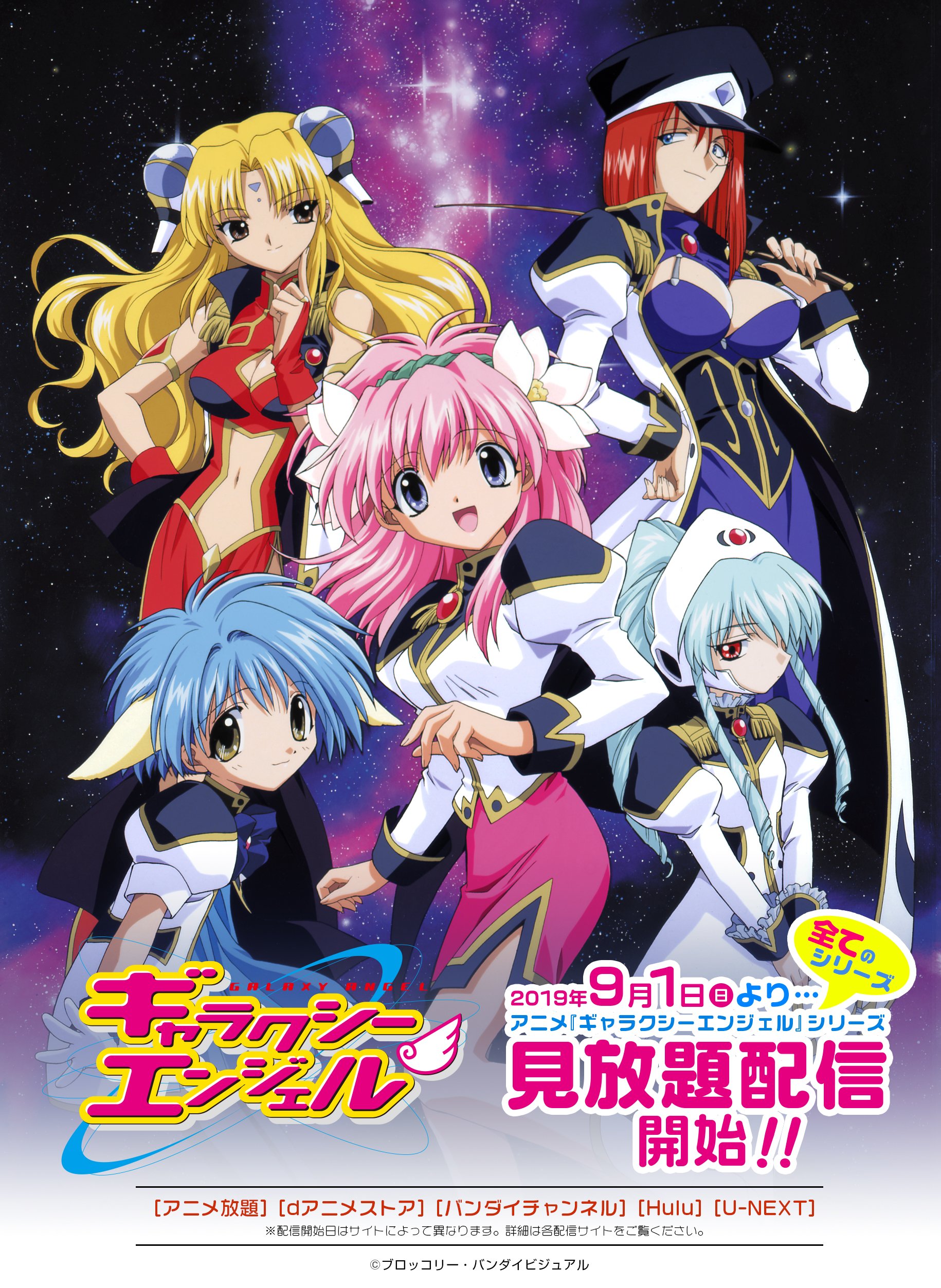 ブロッコリーフィギュア お知らせ 19年9月1日 日 より アニメ ギャラクシーエンジェル シリーズ見放題配信開始 配信サイトはコチラ アニメ放題 Dアニメストア バンダイチャンネル Hulu U Next 配信開始日