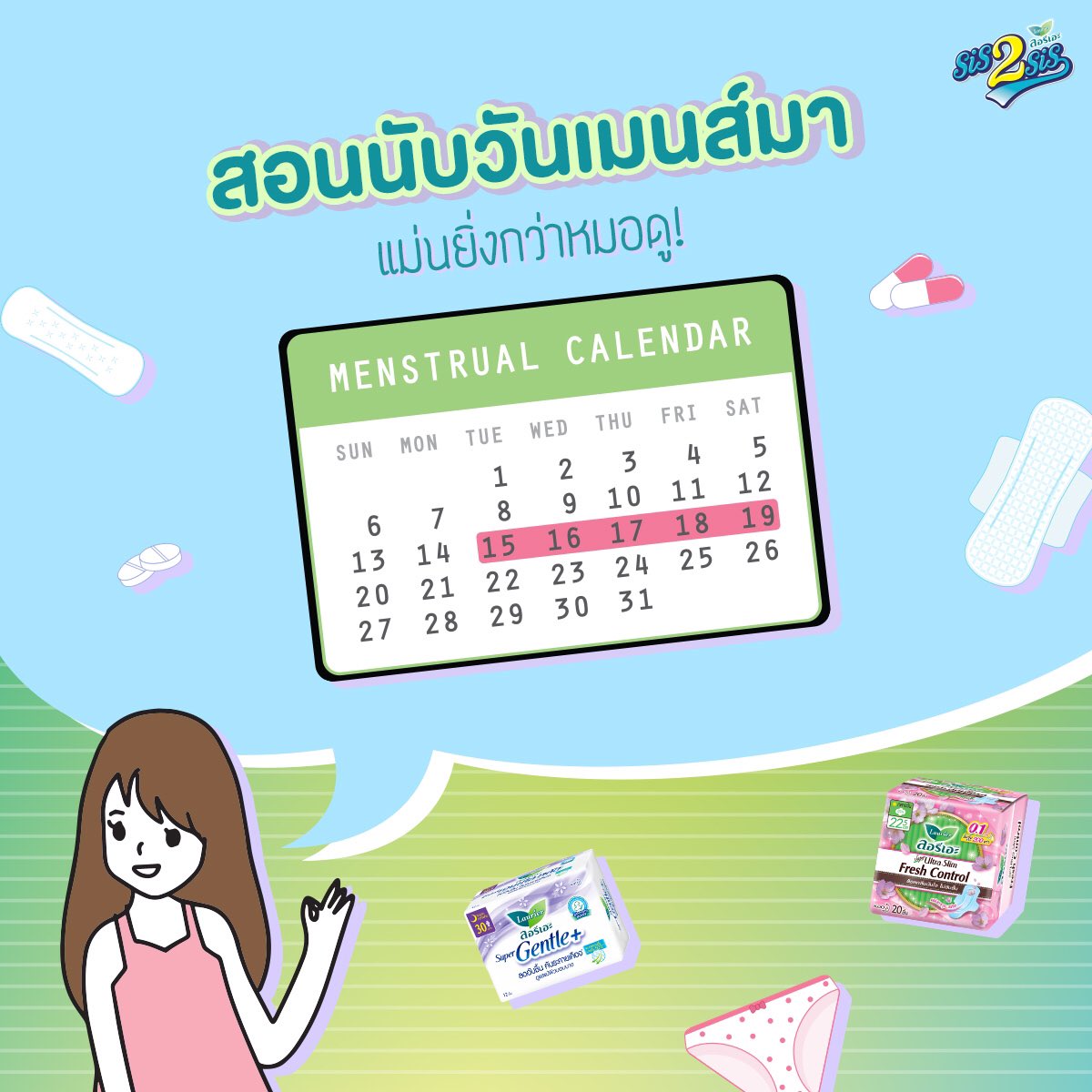 sis2sislaurier's tweet photo. #ปัญหาวัยสาว ไม่รู้ว่าเมนส์จะมาเมื่อไหร่จะไปเที่ยวไหนจะทำกิจกรรมอะไรก็กังวล���ปหมด แก้ด้วยการจดและนับวันรอบเดือนซึ่งจะช่วยให้เราคาดการณ์ว่าประจำเดือนในเดือนต่อๆไปจะมาช่วงไหนทำให้เตรียมตัวและวางแผนสำหรับกิจกรรมต่างๆได้วิธีการนับก็ไม่ยากเลยแค่ทำตามนี้ #ดราม่ามาหาซิส #sis2sisbylaurier https://t.co/5laj7UZHnb
